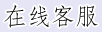 条码与标签在线客服