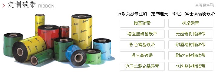 定做条码打印碳带色带蜡基混合基树脂|理光索尼富士