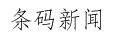 条码新闻条形码新闻行业新闻 BARCODE NEWS