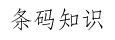 条码知识条形吗知识条码打印维修知识